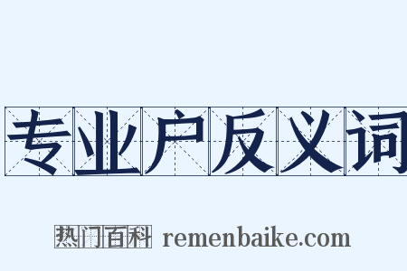 专业户反义词是什么意思的图片